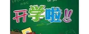 适合幼儿园开学的简短句子,幼儿园开学寄语简短？