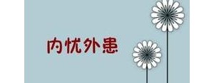 内忧外患下一句的句子,内忧外患四面楚歌的意思？