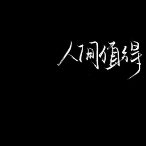 短句所谓成长热泪盈眶,一切都是成长包括热泪盈眶的说说？