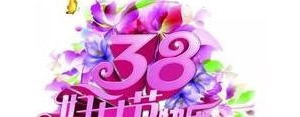 38节祝辛苦自己的抖音句子,三八妇女节抖音祝福语短文？