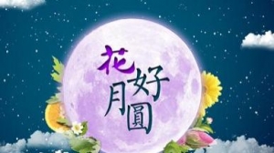 中秋节说说心情短语人生感悟有图,2018中秋节说说心情短语 风月无边人间有情 ...