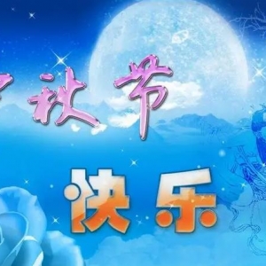 中秋祝福语简洁大气，中秋留言祝福语，中秋节祝福语佳句短语 ...