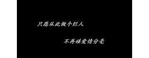 此生不再碰感情霸气的句子,不再用情的句子？