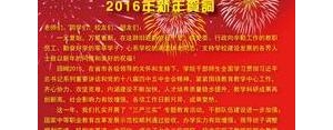 2016拜年短语,2016年春节贺词全文？