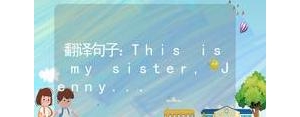 用sister造两个短句子,sister be造句？