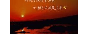 陪你看夕阳的句子,陪你夕阳西下的句子？