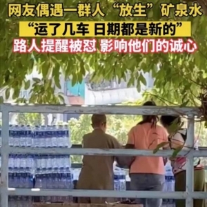 大爷大妈河边“放生矿泉水”,放生矿泉水是怎么回事?天津放生矿泉水的事件 ...