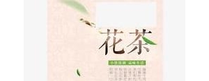 与花茶有关的短句子,花茶物语文案？