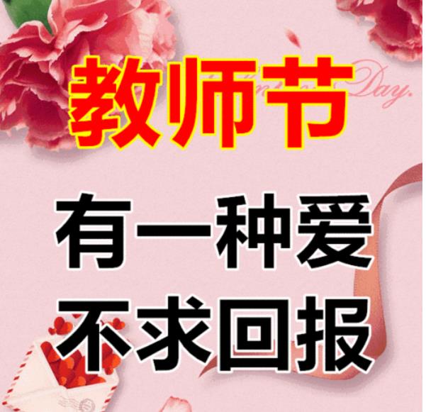 教师节群发祝福短信，发群里的教师节祝福语，适合群发的教师节祝福语 ...