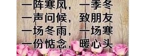 初冬的祝福句子短句唯美个性签名,冬寒语暖的短句祝福？