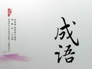 优美成语和简短句子,优美的四字词语和句子？