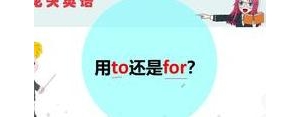 句子中的to,to用在英语句子中的哪里？