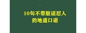 骂血口喷人的句子,求骂人不带脏字，让那些贱人气的吐血点话？ ...