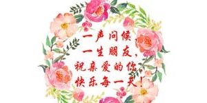 祝福一个人幸福的简短句子大全,祝朋友幸福99句子短句？