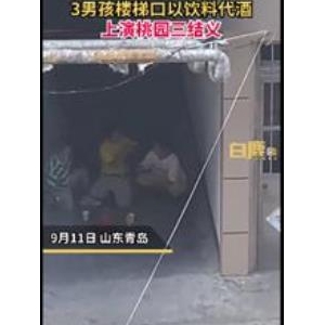 三男孩跪楼道里饮料代酒桃园结义是怎么回事？拜把子友谊万岁的经典句子 ...