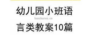 句子教学的教案,幼儿园语言教案，看图组词、学句？