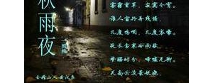 秋雨夜短句,秋雨夜的句子大全？