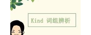 含有kindfor的句子,kindto和kindfor的区别？