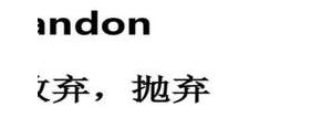 离弃英语短语,大学英语四\六级词汇及例句之:abandon？