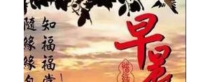 早晨祝福短句,清晨美好祝愿的句子？