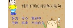 努力造短语,努力填上什么词语可以组成短语？