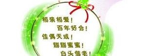 祝福朋友结婚的短语,祝朋友结婚幸福的句子？