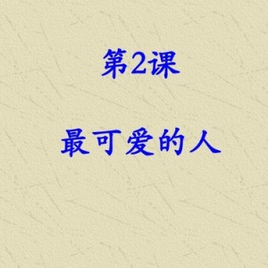 谁是最可爱的人中抒情和议论的句子,《谁是最可爱的人》议论句？ ...