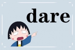 dare短语,dare是初中词汇吗？