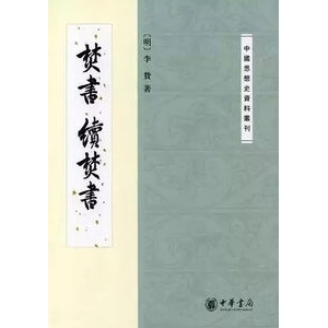 焚高说的句子,故所广取；所广取，故其人愈高。明.李贽《焚书.高言说》？ ...