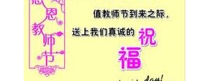 教师节送老师的祝福语的句子,送给老师的祝福语让人易懂的语句？ ...