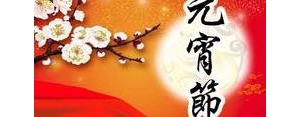 元宵节祝福老师的句子简短,元宵节给老师的祝福语简短？