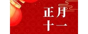 正月十一问候短句,2021年12月1日早上好的句子？