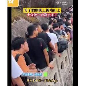 反向旅游在年轻人中兴起怎么回事？什么是反向旅游，男子国庆爬黄山10分钟走1米就明白 ...