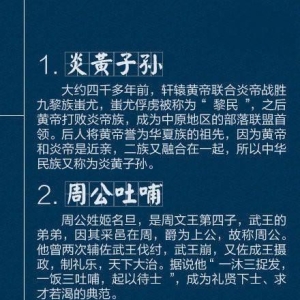 40个熟知的历史典故，详细解读！