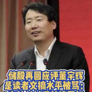 储殷教授评价董宇辉，《读者文摘》被拖下水，勾起一代人的回忆