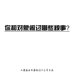 你和对象闹过哪些糗事？