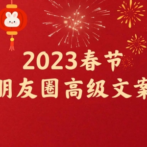 2023春节过年发朋友圈文案，高级配图短句祝福语