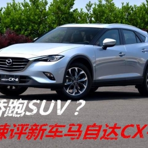 轿跑SUV？辣评新车马自达CX-4