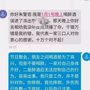 义乌民警收到“道歉”短信