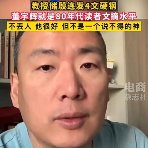 网红教授评董宇辉《读者文摘》水平意欲何为？