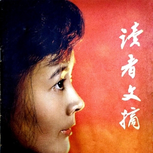 1981年创刊的《读者文摘》，是那时最受欢迎的杂志之一