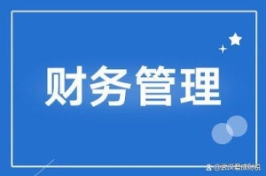 当会计的，最容易搞错的财务常识有哪些？我们来盘点一下