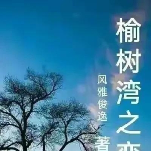 榆树湾之恋（近现代情感故事连载二十五篇）