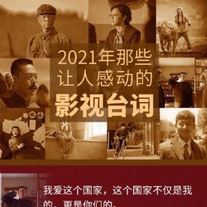 2021影视剧里哪些话让你热血沸腾，盘点今年那些让人感动的台词