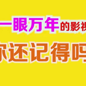 那些一眼万年的影视台词，你还记得吗？