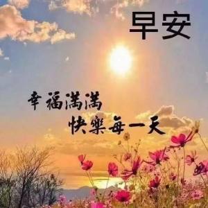 早安问好短信问候语分享，朋友圈最新早安祝福语漂亮图片