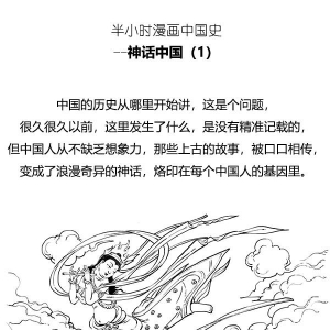 半小时漫画中国史：盘古、女娲、伏羲…开天辟地的大神们