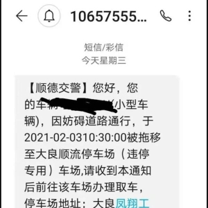 交警发紧急通知！多名车主收到违停拖车短信，结果让人意外