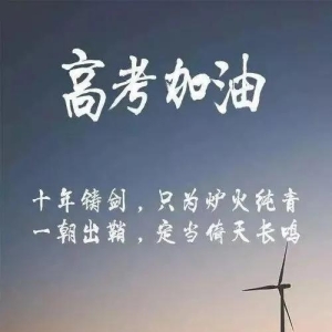 高考励志文章，为高考的同学加油