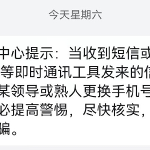 收到这种短信要警惕！全国多地警方已发布预警